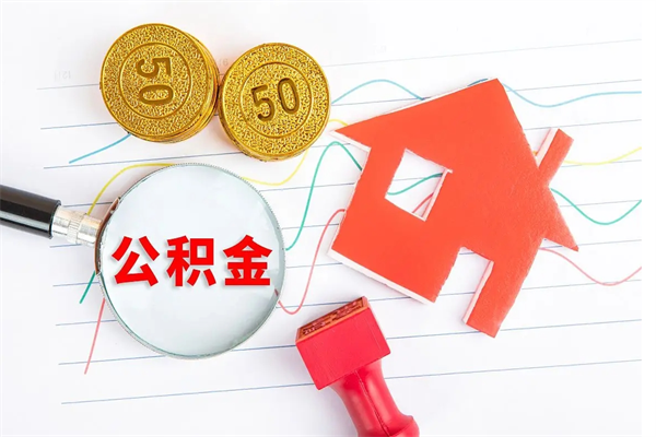 海安离职后住房公积金如何提取（离职后住房公积金怎么提现）