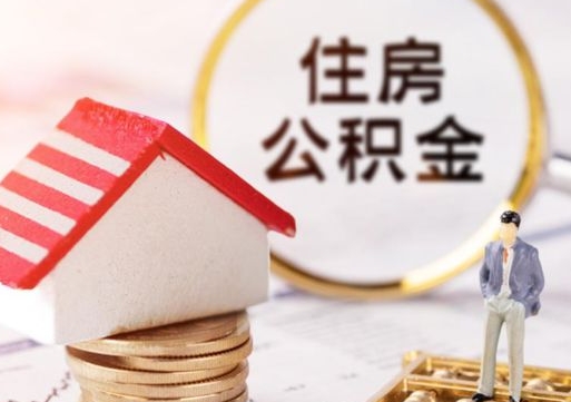 海安住房公积金注销需要什么手续（办理住房公积金销户需要一个怎样的流程）
